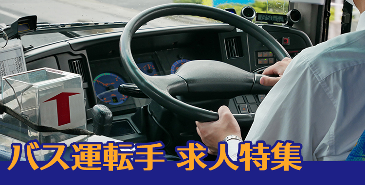 バス運転手