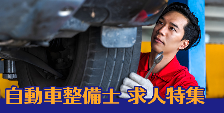 自動車整備士