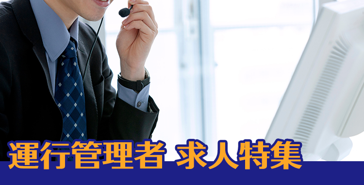 運行管理者
